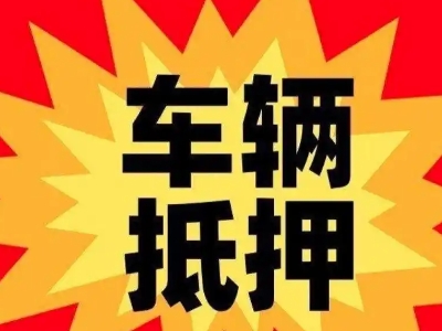 秦皇岛汽车抵押贷款利息一般是多少？